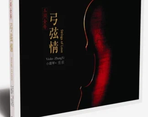 正版发烧 风林唱片 张毅 小提琴 弓弦情1...
