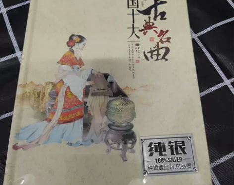 中国十大古典名曲，发烧纯银CD碟，一盒两张...