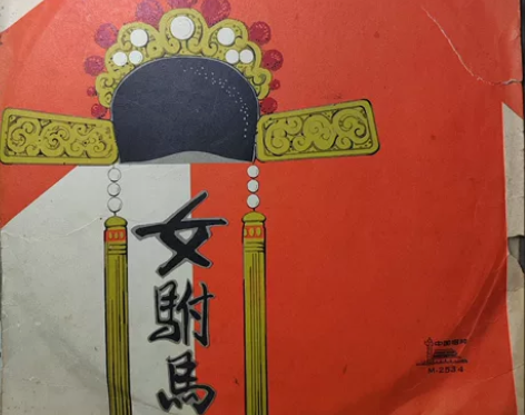 女驸马黑胶唱片，品相如图，看好再拍，售出不...