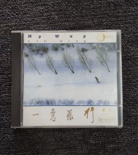 雨果超合金新世纪音乐cd 刘星 一意孤行 ...