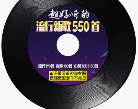 汽车载流行新歌cd碟片经典抖音流行新歌无损...