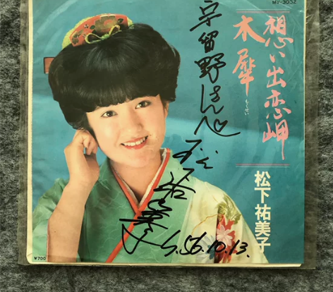 【旧藏】7寸黑胶唱片 松下祐美子亲笔签名版...