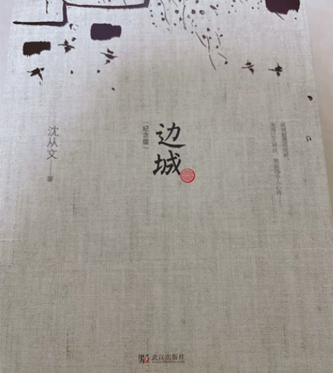 文学小说 边城（纪念版） 沈从文著 偏远地...