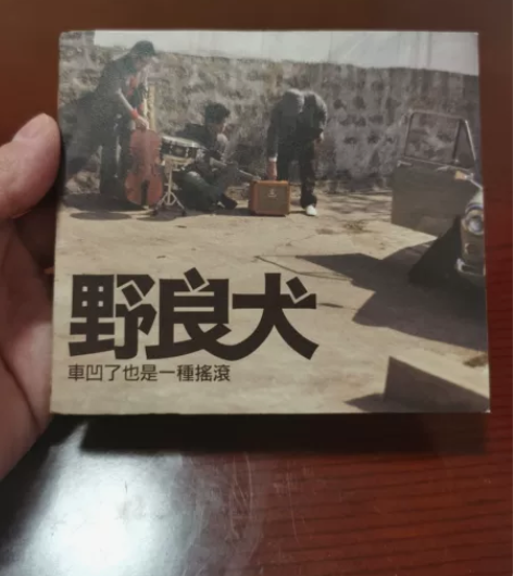 香港摇滚乐队野良犬，车凹了也是一种摇滚，整...