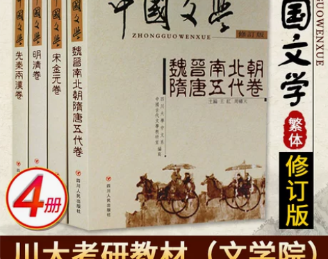 文学书籍四川大学考研中国文学套装全4册 刘黎