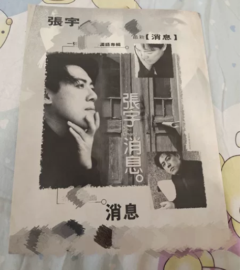 明星周边彩页 张宇 消息 唱片专辑 周边彩...