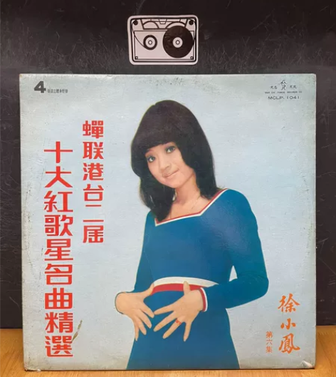 #黑胶唱片#徐小凤 十大红歌星名曲精选lp...