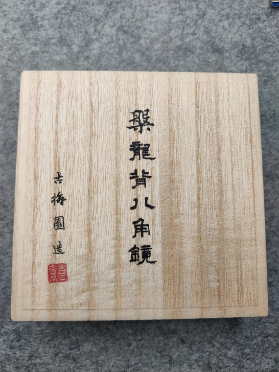 古梅园 槃龙背八角镜  槃龍背八角镜 墨块