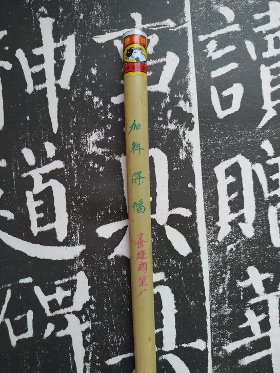 80~9O年代善琏湖笔厂出品