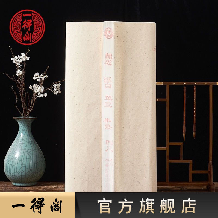 (磨刀不误砍柴工)一得阁安徽泾县生宣半熟宣...