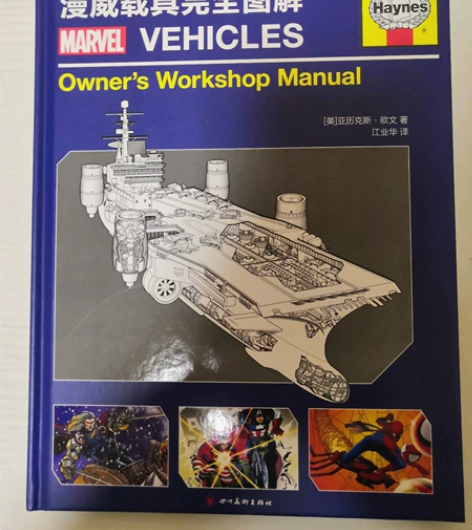 漫威载具完全图解 如图所见即所得 有问题买...