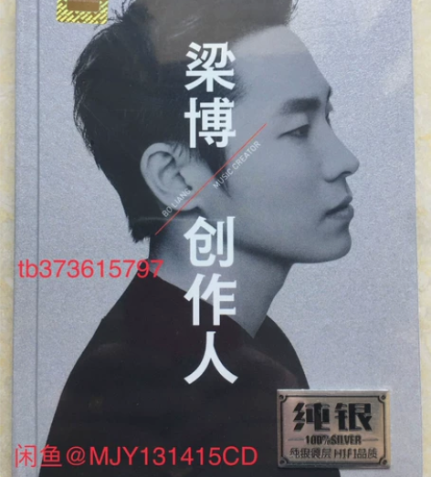 cd 梁 博 纯银DSD2CD 全新...