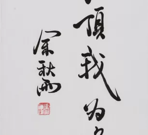 余秋雨 书法字画纯手写二尺竖幅 纯手写书法...