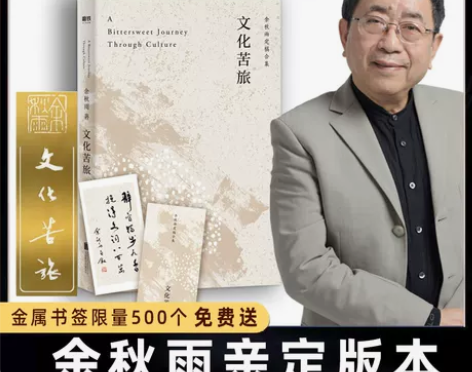 赠金属书签防护包装发货文化苦旅余秋雨 新版...