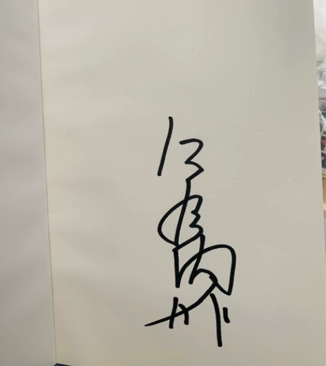 余秋雨。。亲签。。文化苦旅。。非诚勿扰。。...