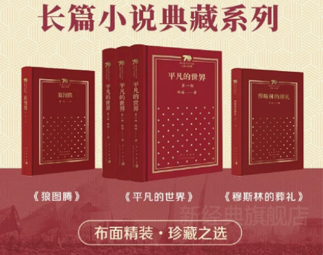 新中国70年典藏文集(全3部)平凡的世界+...