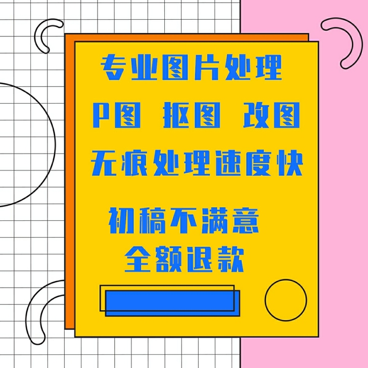 P图 PS 修图,主页图,详情图设计, 抠...