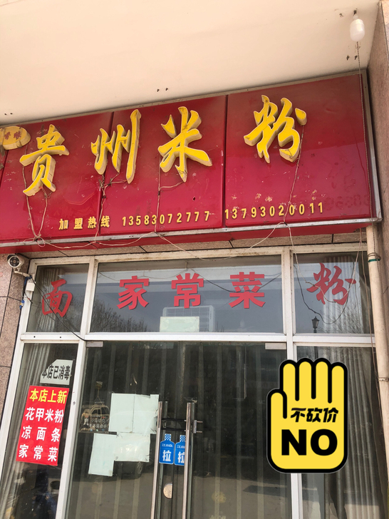 蓝水湾贵州米粉整体转让加技术。有固定客源。...