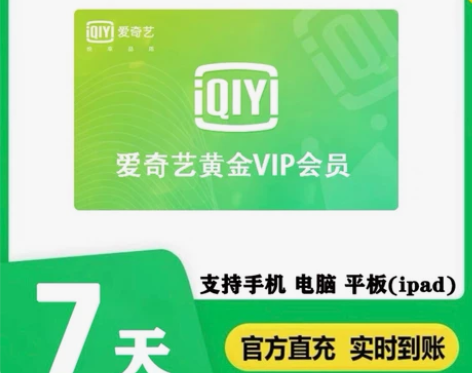 爱奇艺vip会员一个月会员 爱q艺月卡周卡...