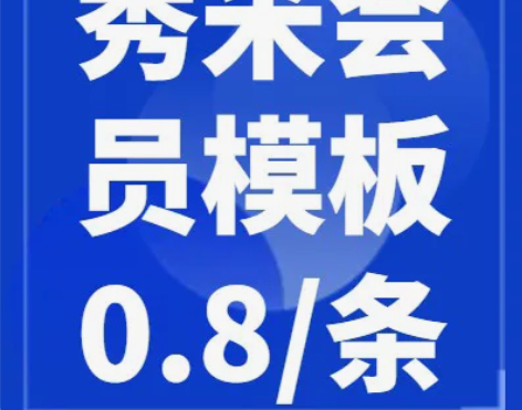 秀米年会员80 秀米月会员10秀米会员模板...