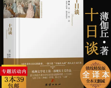 十日谈薄伽丘全译精装名家名译外国名著书籍