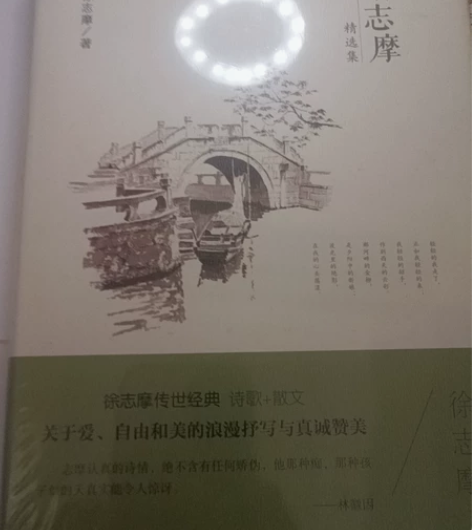 徐志摩精选集，全新未拆封 感兴趣的话点“我...