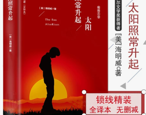 正版包邮 太阳照常升起(全译本) (美)