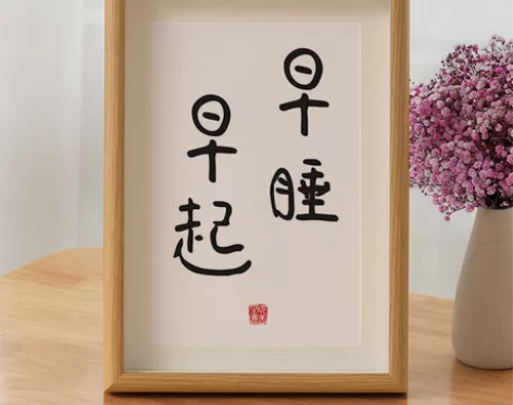 早睡早起,实木书法桌面书法摆件书画作品 装...