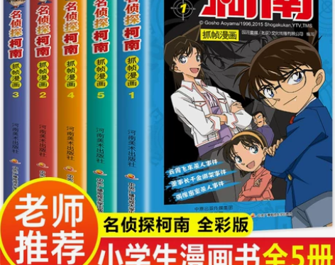 侦探小说 小说柯南漫画书全套5册 名推理小...