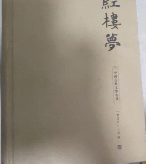 小说加历史,9本书一起出。主要包括: 红楼...