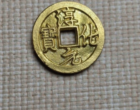 个人收藏精品古币铜板鎏金淳化元宝特价包邮 ...