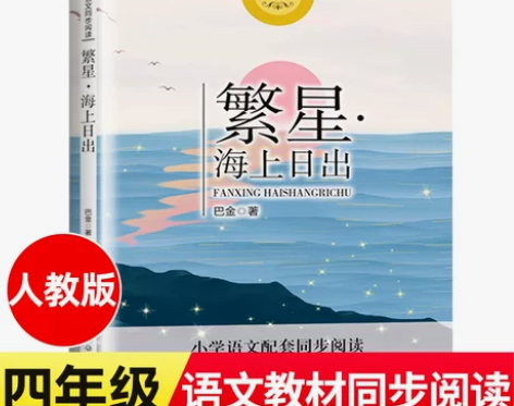 繁星·海上日出 巴金 著 四年级上册