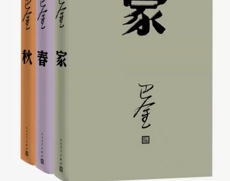 正版包邮现货 巴金激流三部曲全套三册 家+...