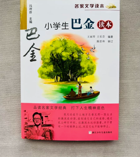 小学生名家巴金读本小学必读精品！ 几乎全新...