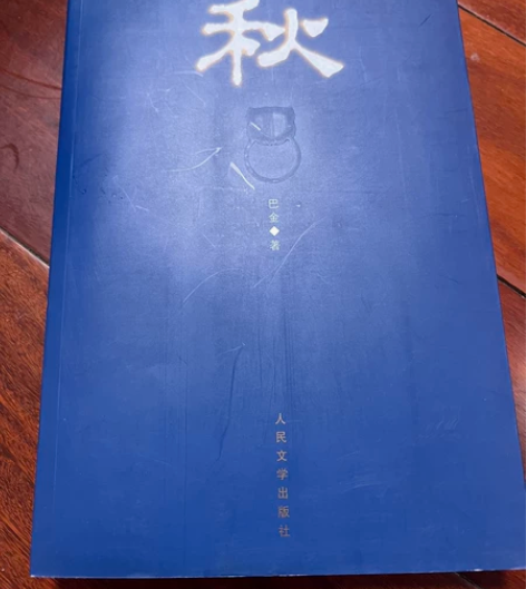 文学名著 巴金《秋》人民文学出版社 全新...