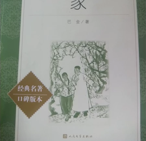 巴金著作《家》  第一页标有姓名，介意勿拍...