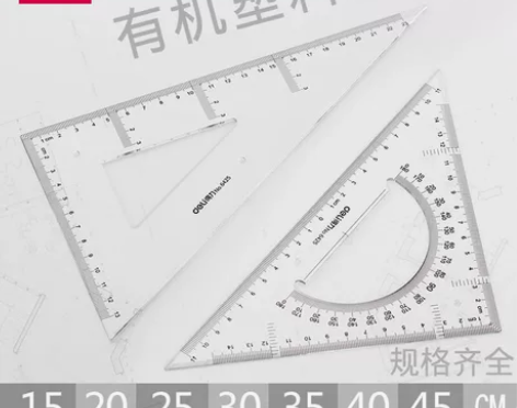 得力三角尺23/33/43cm三角板学生绘...