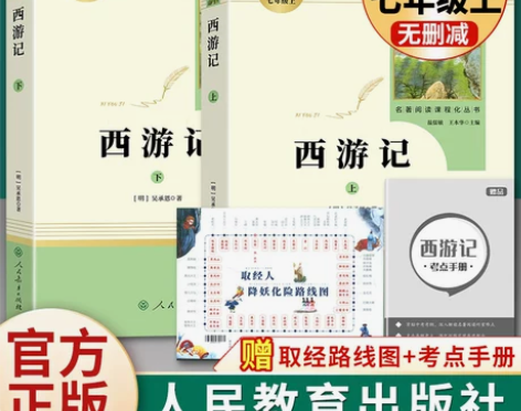 书籍西游记原著正版人民教育出版社七年级必读...