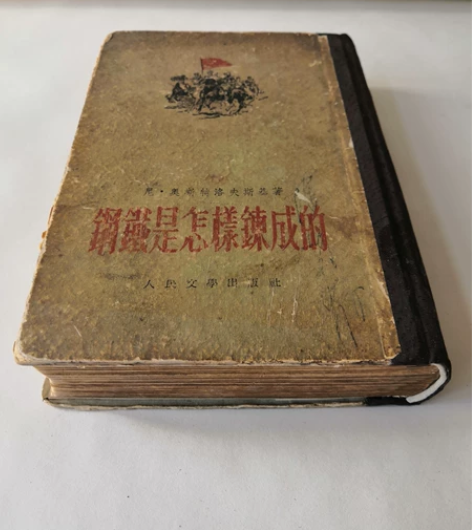 小说《钢铁是怎样炼成的》精装本 1952年...