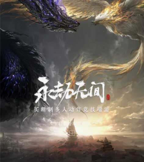 【永劫无间-三人成行】(网易版) (标准版...