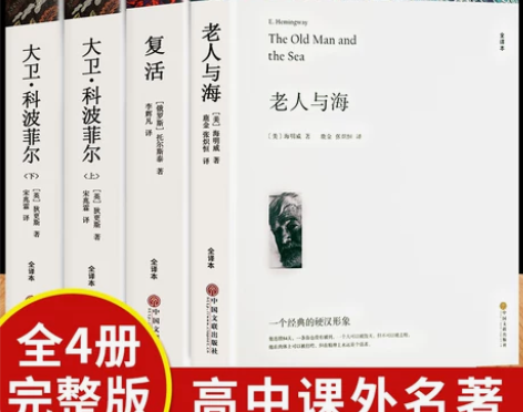 高中必读世界名著 老人与海 大卫科波菲尔 ...