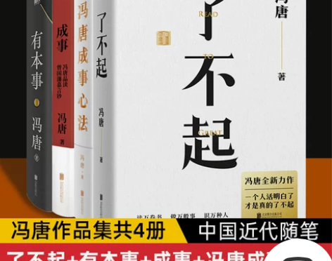 新华正版现货 有本事+成事+冯唐成事心法共...
