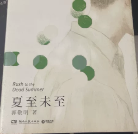 郭敬明 夏至未至 感兴趣的话点“我想要”和...