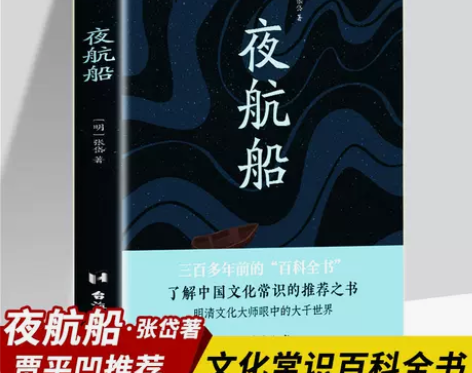 夜航船贾平凹张岱年轻人要熟知的文化常识中国...