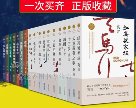 莫言全集(全套共18册)诺贝尔文学奖小说