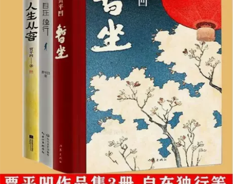 贾平凹作品三册 人生从容 自在独行 暂坐 ...