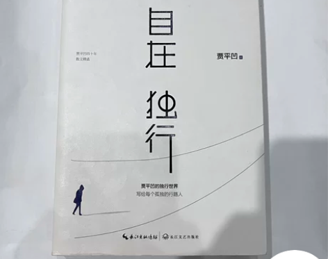 【正版书籍】 贾平凹 大冰 [闪亮]自在独...