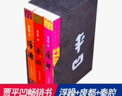 【当当网 正版书籍】贾平凹三部 浮躁废都秦...