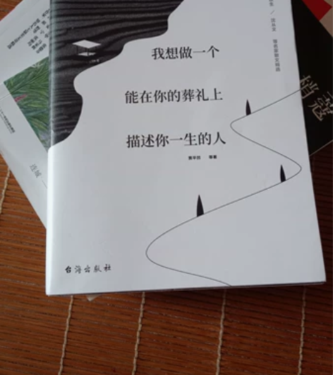 《我想做一个能在你的葬礼上描述你一生的人》...