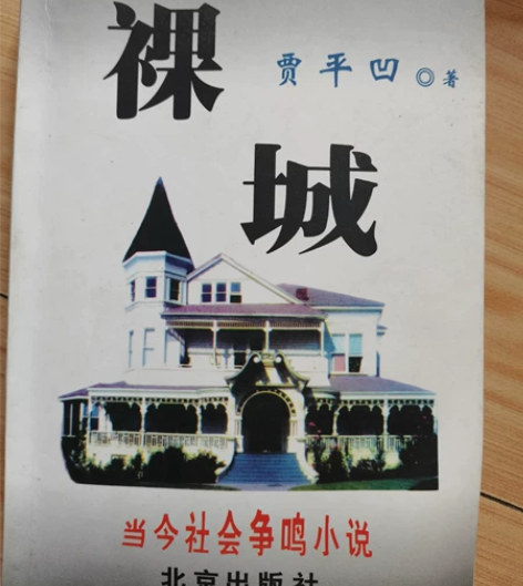 贾平凹 裸城书 感兴趣的话点“我想要”和我...